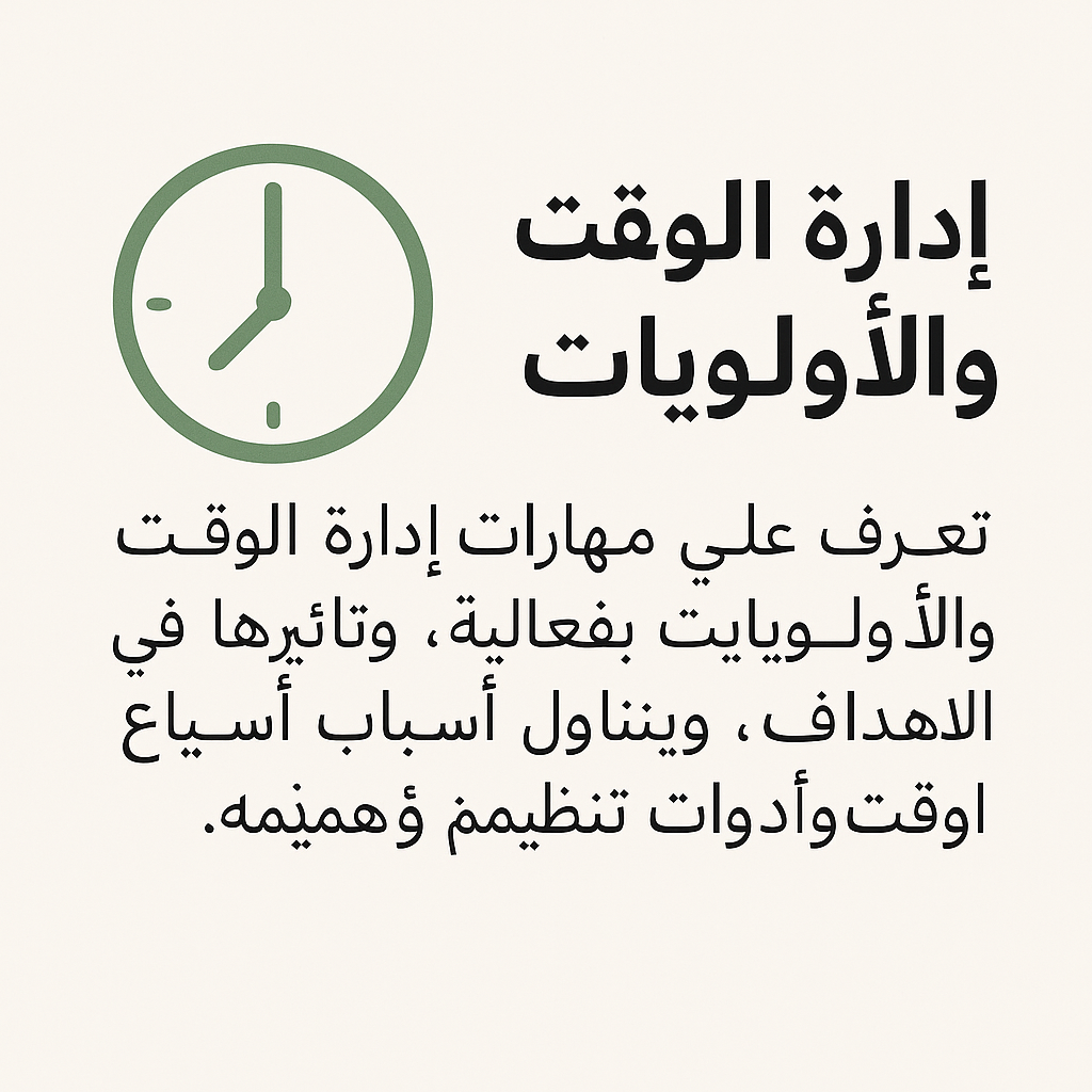 مهارات ادارة الوقت و الاولويات