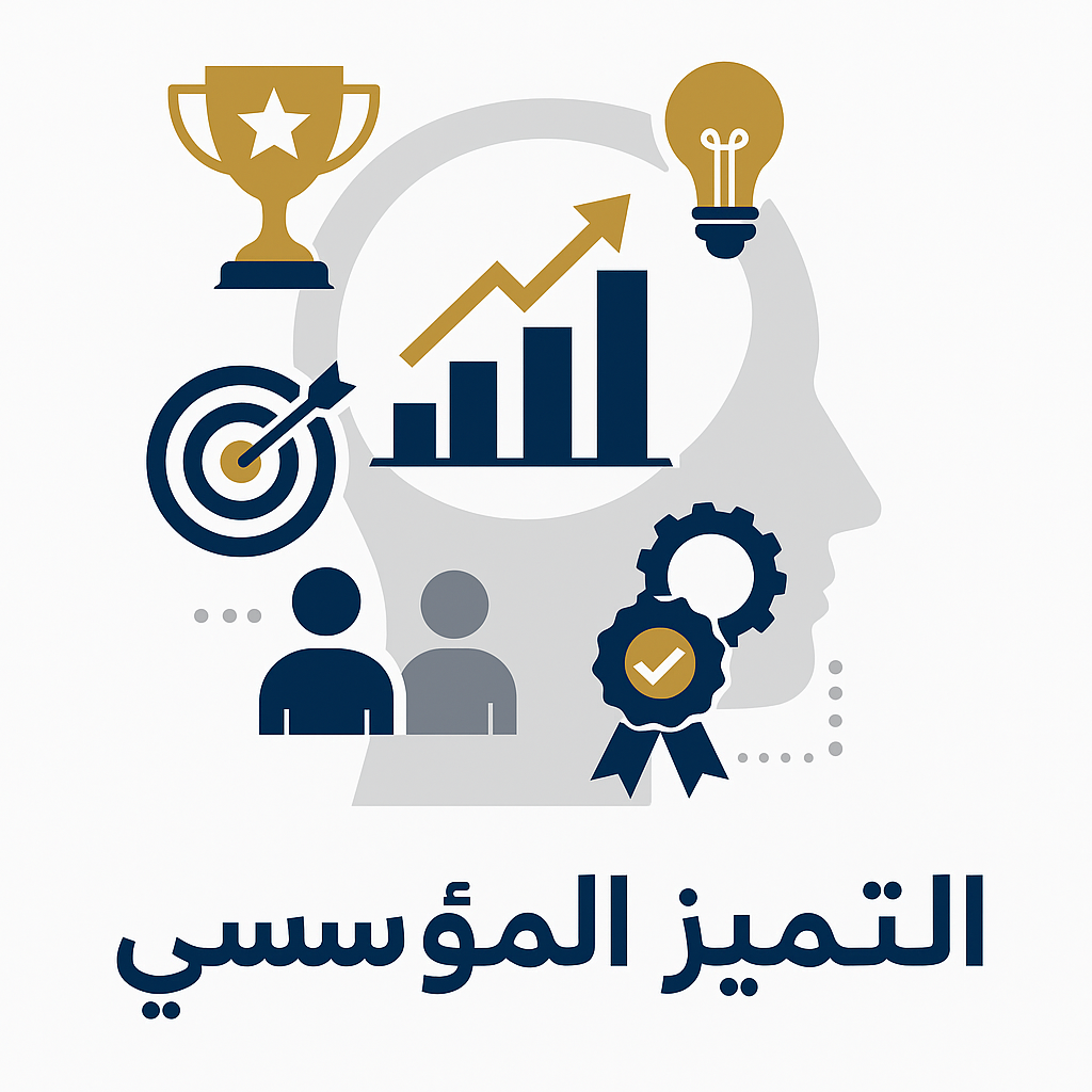 التميز المؤسسي