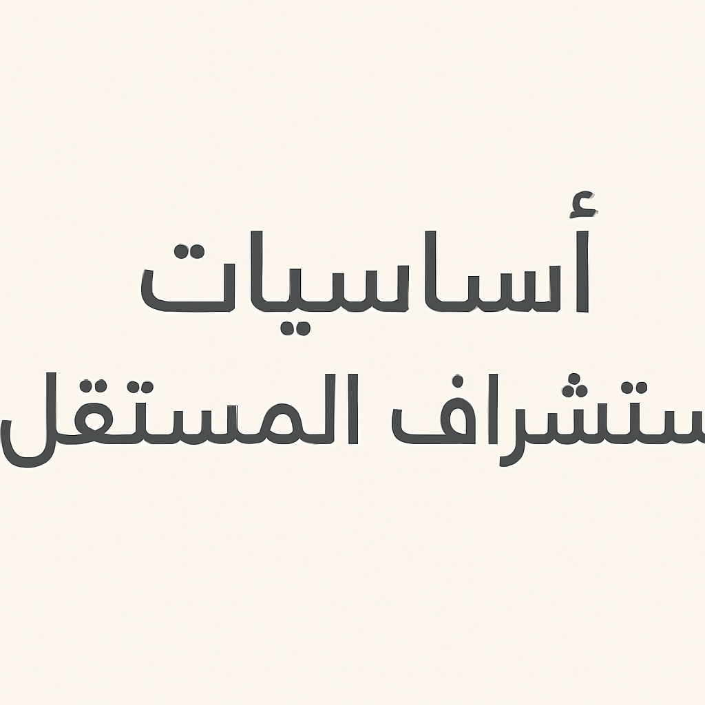 اساسيات استشراف المستقبل