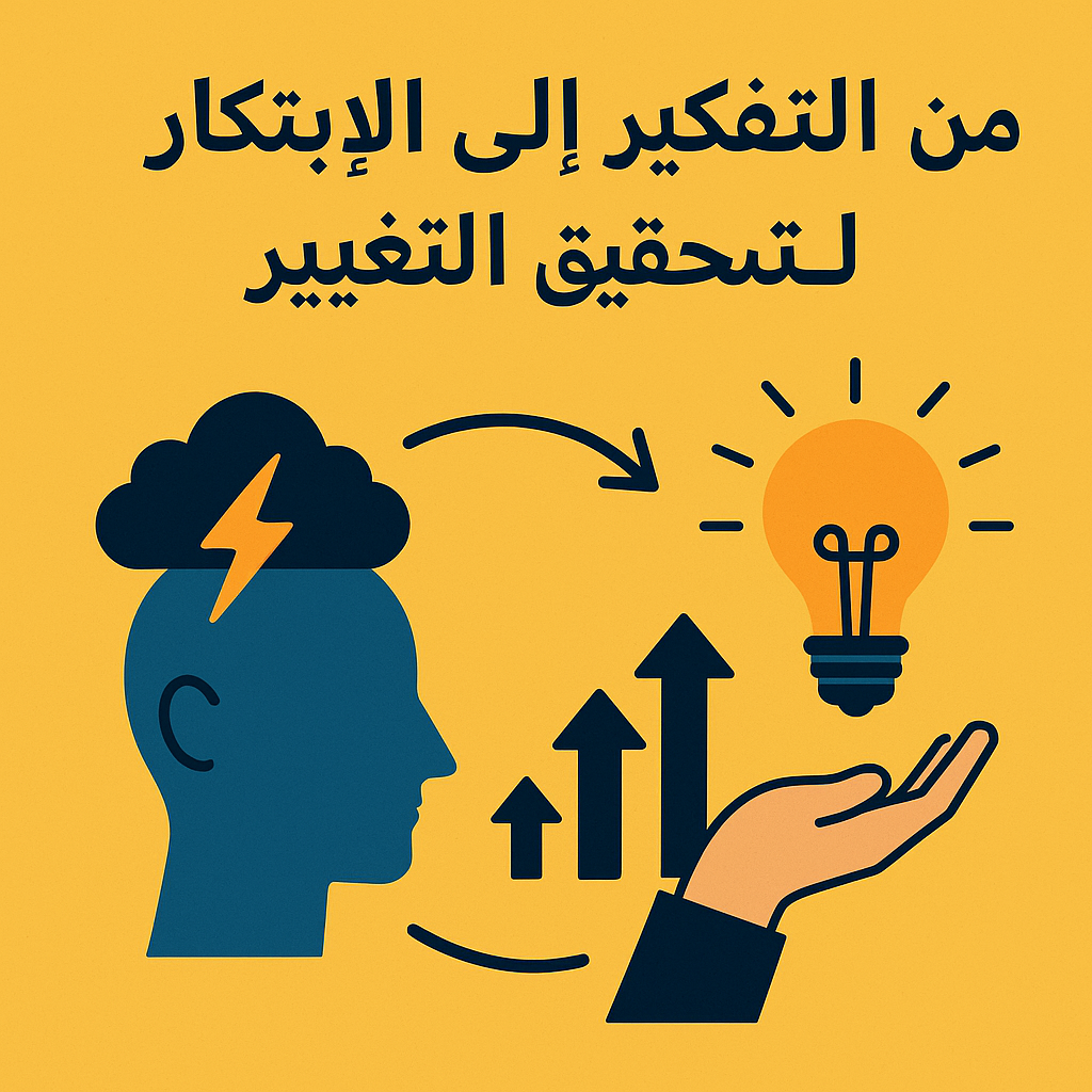 من التفكير الى الابتكار لتحقيق التغيير