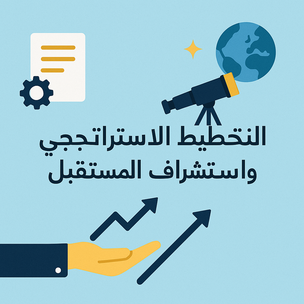 التخطيط الاستراتيجي واستشراف المستقبل