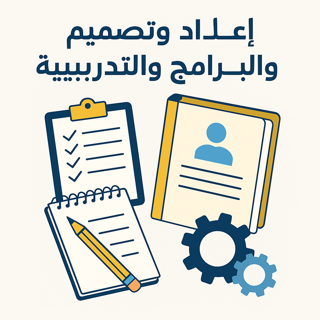 إعداد و تصميم الحقائب و البرامج التدريبية